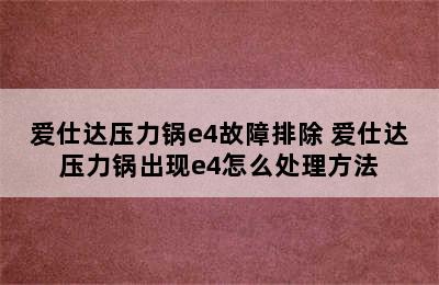 爱仕达压力锅e4故障排除 爱仕达压力锅出现e4怎么处理方法